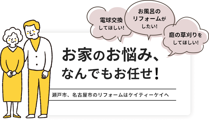 お家のお悩み、なんでもお任せ